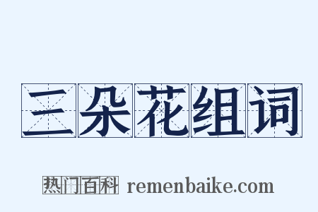 三朵花组词是什么意思的图片